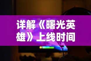 全民大拉轰手游角色职业深度解析，多元化职业体系下的游戏体验