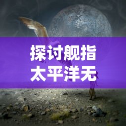 (异界原点传说:史莱姆不哭游戏视频)异界原点传说，史莱姆不哭是一款结合了角色扮演、策略和养成元素的移动游戏。自发布以来，它凭借其独特的游戏玩法和丰富的故事背景吸引了大量玩家。以下是对该游戏的补充内容分析，包括多元化方向的分析介绍、常见问答（FAQ）以及参考文献。