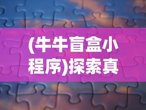 (完美文学)完美文修全本最新章节更新内容分析及问题探讨