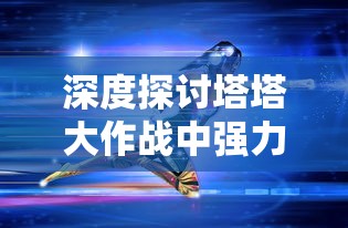 (天涯明月刀手游是什么类型的游戏)天涯明月刀手游是一款深受玩家喜爱的武侠题材角色扮演游戏。自游戏上线以来，凭借其精美的画面、丰富的剧情、独特的武侠文化和高度的自由度，吸引了大量玩家。以下将从游戏类型、玩法特点、文化内涵等多个角度对天涯明月刀手游进行详细分析，并提出一些常见问题及解答。