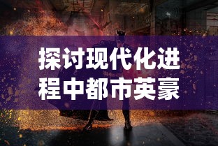 (长生祭游戏攻略第五章)长生祭游戏攻略解析，探索游戏世界的奥秘与挑战