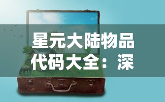 (我和妖怪谈恋爱百度云)我与妖怪谈恋爱的奇幻之旅——一场多元文化的交融与思考