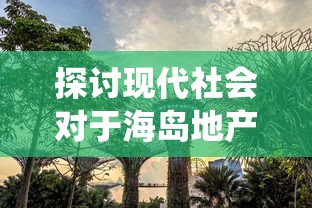 (我和妖怪谈恋爱百度云)我与妖怪谈恋爱的奇幻之旅——一场多元文化的交融与思考