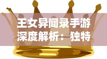 (魔域单机版攻略)魔域单机小游戏礼包兑换码，解锁游戏新体验的钥匙