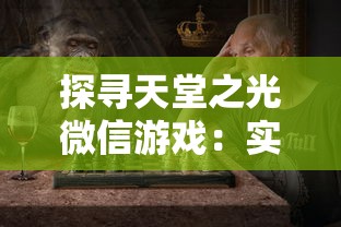 (英雄联盟下棋新手攻略大全)英雄联盟，新手攻略之棋盘奥秘揭秘