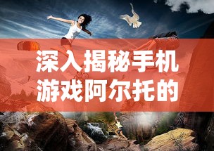 (炼金与魔法攻略视频)炼金与魔法攻略，多元化分析及常见问答