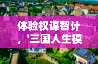 (三刀dh)三刀符石攻略大全图解解析，全方位提升战斗力的奥秘