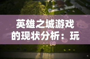 (修真情缘攻略女主)修真情缘攻略，深度解析与常见问题解答