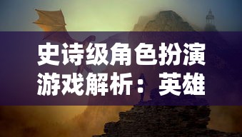 (造梦西游大主播怎么玩)探秘造梦西游大主播的传奇之路——多元化视角下的游戏主播现象分析