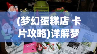 (梦境貂蝉)梦貂蝉游戏攻略详解，深度解析与常见问题解答