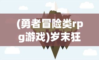 (梦想新大陆勇者传说)勇士与梦想大陆8月27日开服，新篇章开启，玩家期待与疑问并存