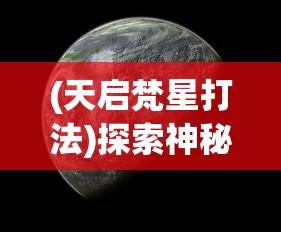 (甜甜的你游戏礼包码)甜甜的你游戏深度解析，探索甜蜜世界，解锁情感密码