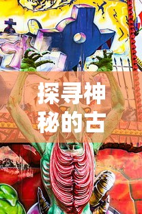 (方舟手游重制版下载)方舟手游重制版，新篇章，新体验，新挑战