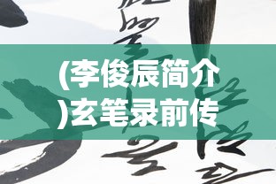 (霸者大陆内购免费版下载)霸者大陆内购免费版，深度解析与常见问题解答