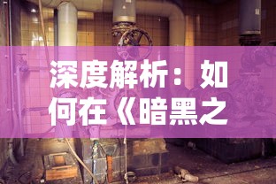 探索修仙之路：揭秘"凡人修仙传人界篇手游"带给玩家的心灵旅程与人性考验