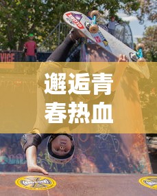 (守护者传说游戏攻略)守护者传说是一款深受玩家喜爱的角色扮演游戏。自游戏发布以来，它凭借其独特的游戏设定、丰富的剧情和精美的画面赢得了无数玩家的喜爱。本文将从游戏内容、玩法、背景设定等方面对守护者传说进行深入剖析，并提出一些相关问题，以供玩家们探讨。