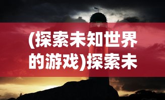 (夜火灯光怎么样)夜火流光，一部被遗忘的佳作，为何下架？