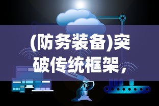 (武布天下手游攻略大全)武布天下手游攻略，深度解析与常见问题解答