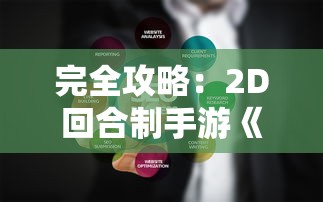 (圣域伏魔录攻略)圣域伏魔录激活码20000仙玉解析，探索游戏奥秘，解锁无限可能