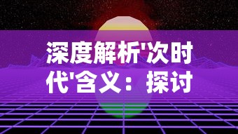 (小森生活好玩不)小森生活，还能玩吗？深度解析与常见问题解答