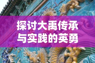 (rpg梦西游进不去解决方法)梦西游是一款深受玩家喜爱的角色扮演游戏，它以中国古典名著西游记为背景，融合了丰富的剧情、精美的画面和多样的玩法。以下是对梦西游的补充内容分析，包括多元化方向的分析介绍、常见问答（FAQ）以及参考文献。