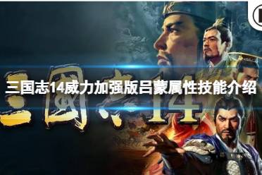三国志10威力加强版不减反增版下载-三国志10威力加强版共存版7723最新版下载v.2.63