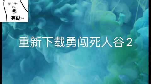 勇闯死人谷2ios下载安装-勇闯死人谷2可化妆无广告版下载v.5.95